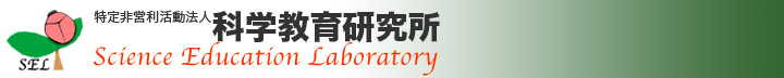 Ȋw猤*Science Education Laboratory (SEL)*