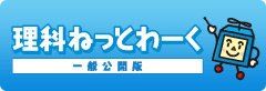 理科ねっとわーく 一般公開版