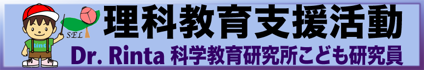 理科教育支援活動